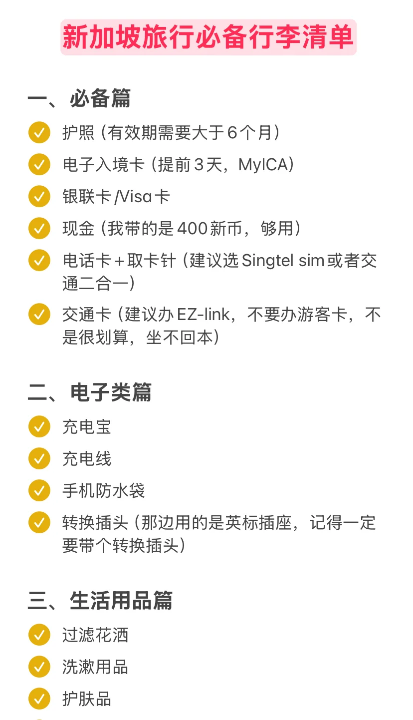 第一次去新加坡旅行必备清单，需要拿走！