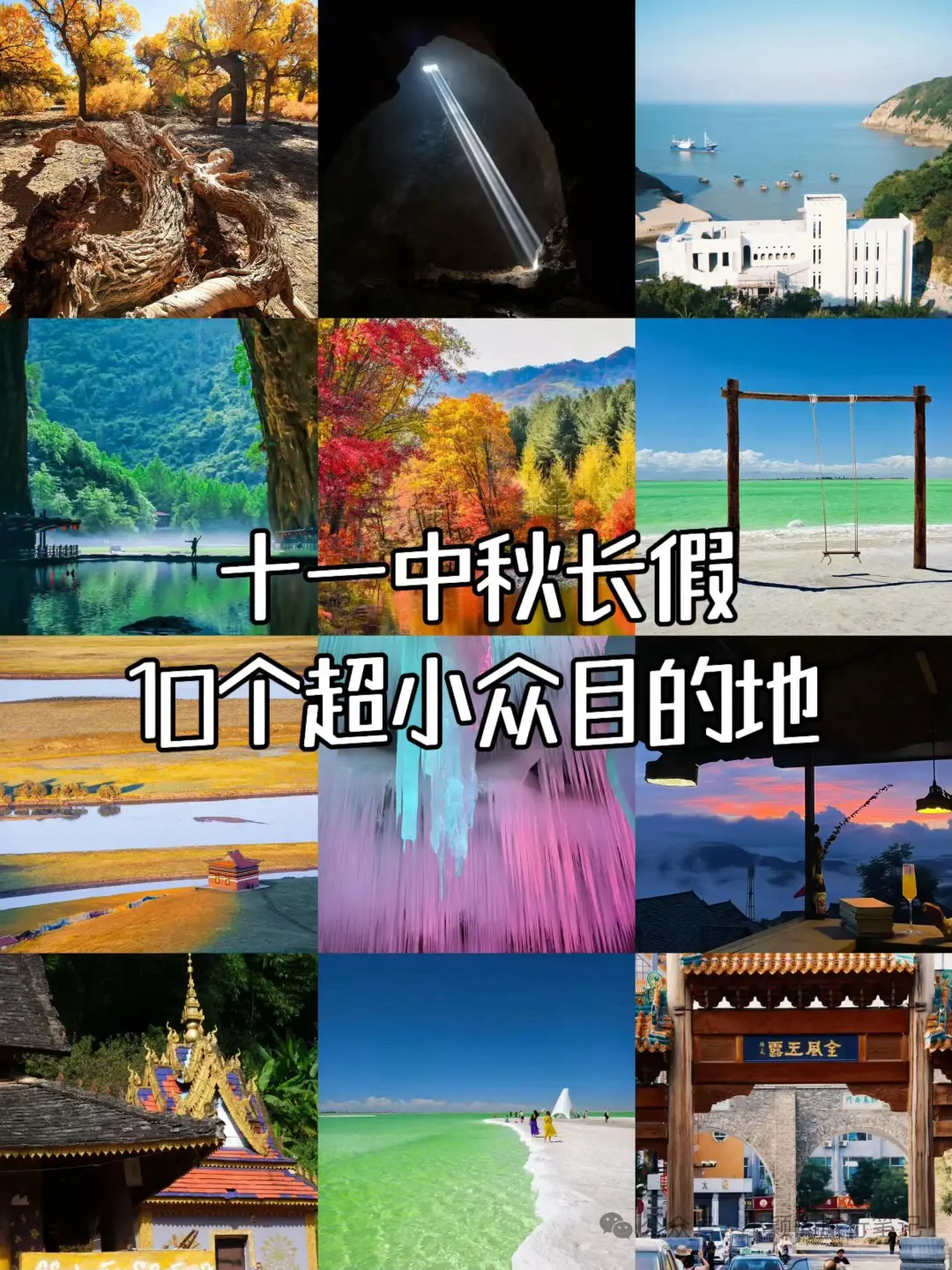 十一反向旅游目的地，主打一个冷冷冷门！