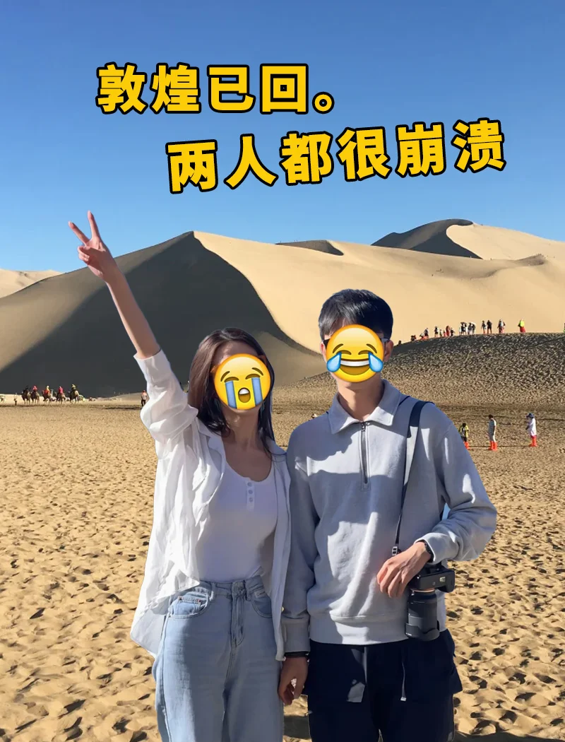 📍4.28敦煌已逃。。。两个人都崩溃了😭