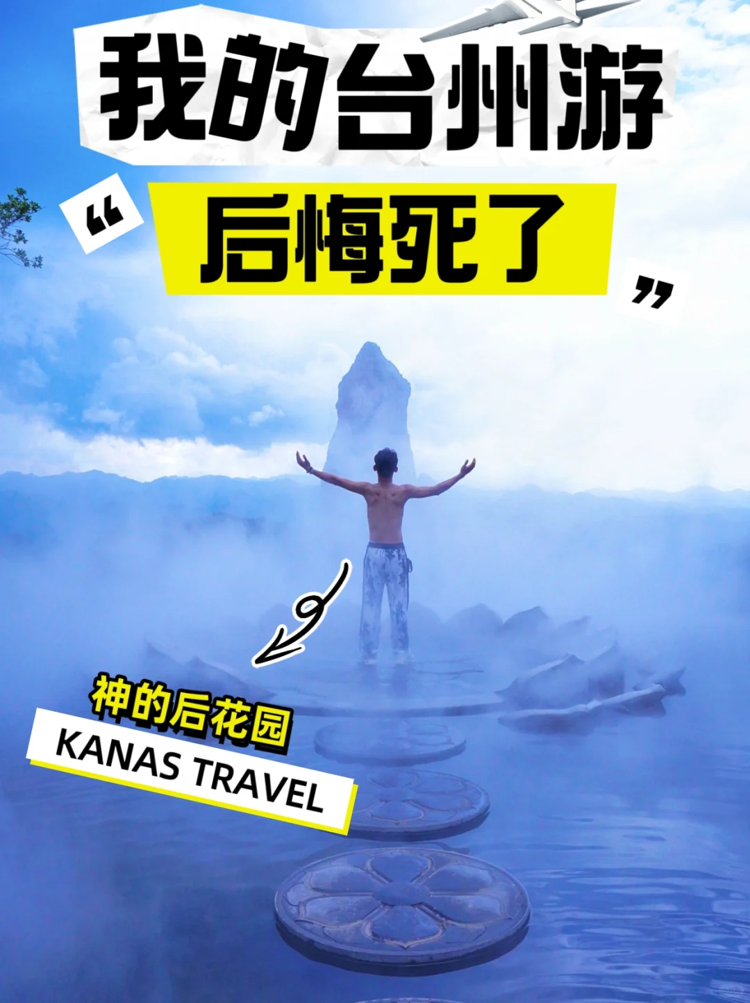 听我一句劝，千万别来浙江台州