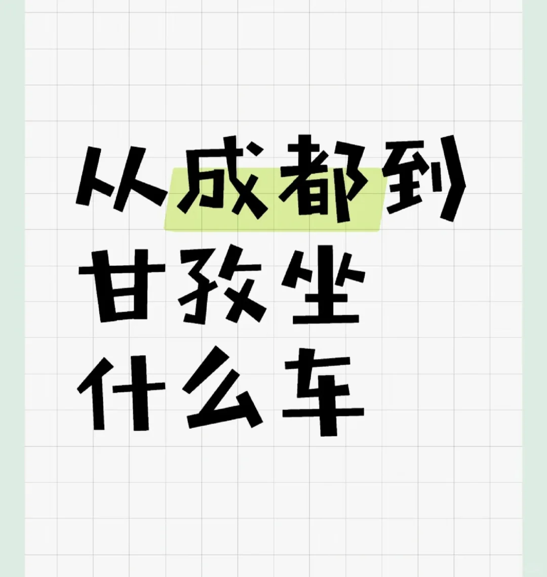 成都到四姑娘山，九寨到甘孜求四人包车价格