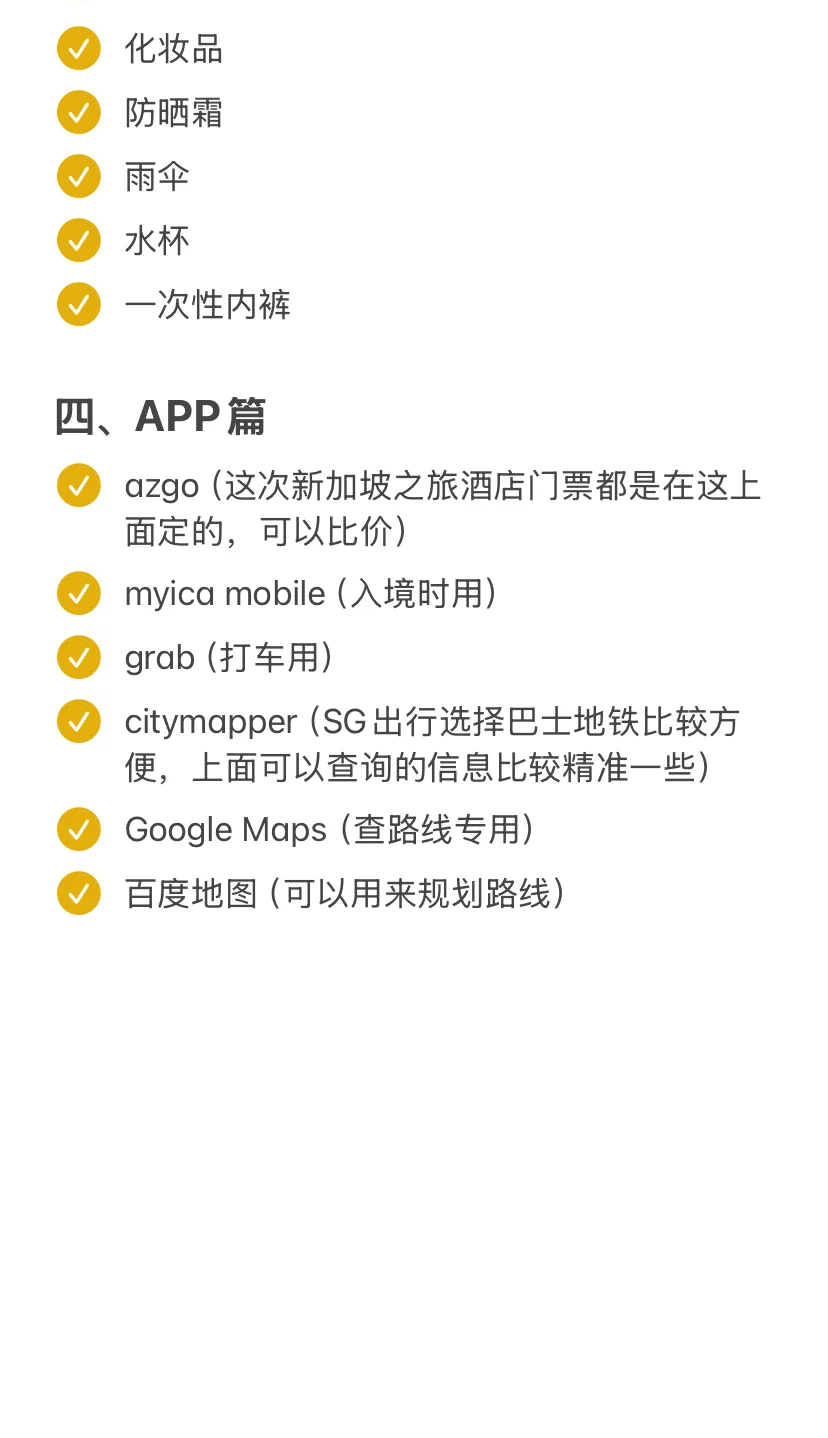 第一次去新加坡旅行必备清单，需要拿走！