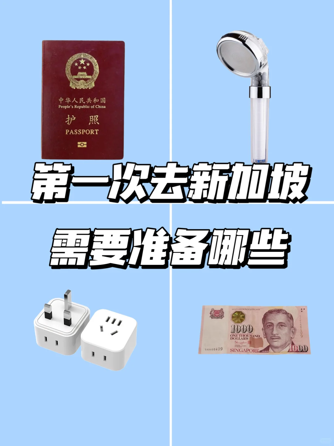 第一次去新加坡旅行必备清单，需要拿走！