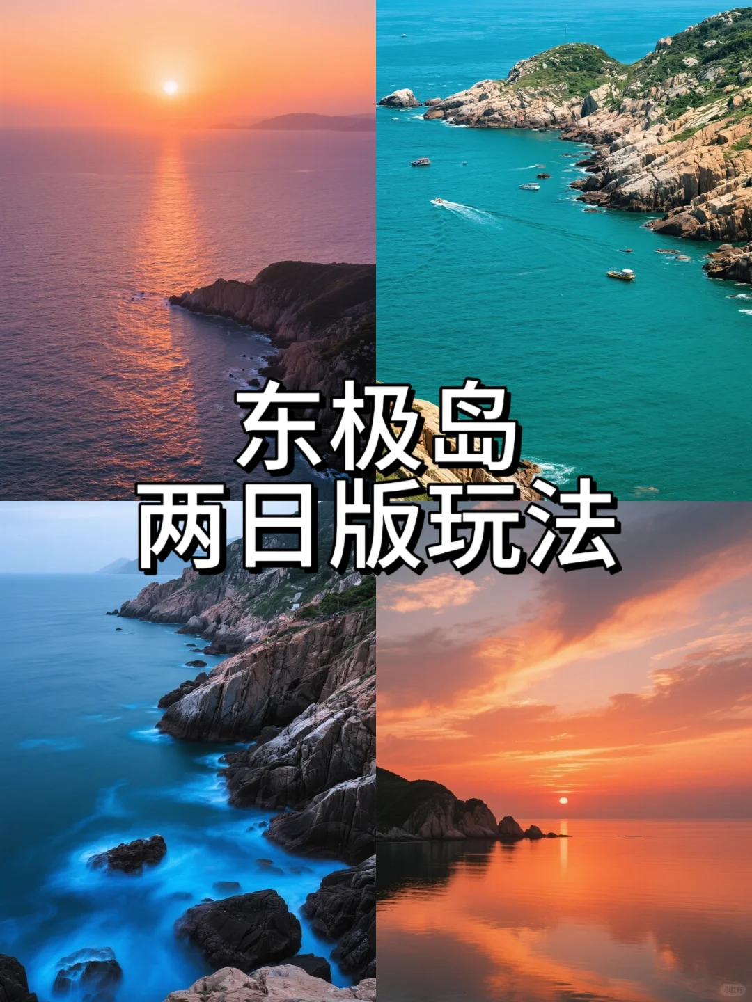 东极岛2天版｜蓝眼泪+流星雨，浪漫攻略收好