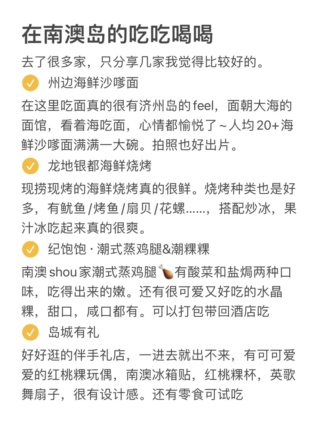 本infp对自己做的南澳岛攻略满意到睡不着！