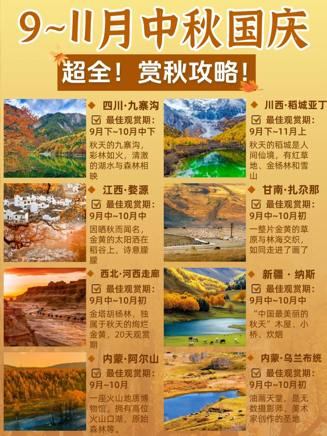 国庆赏秋去哪❓完美避开人流