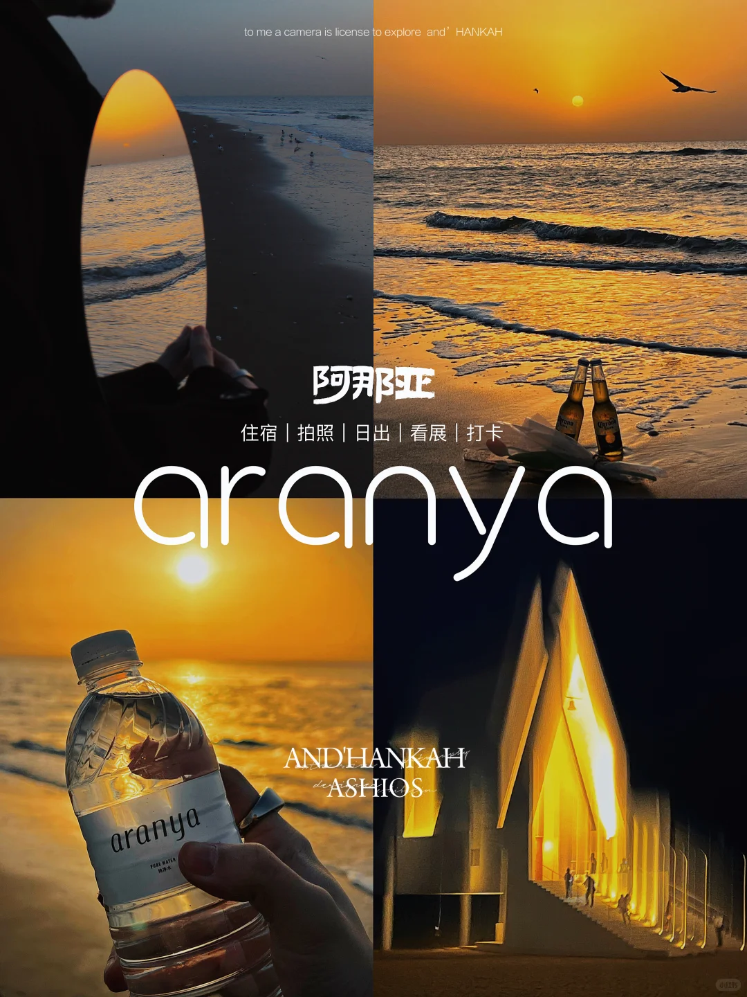 阿那亚｜2天1夜人均550超全懒人版干货攻略🌊