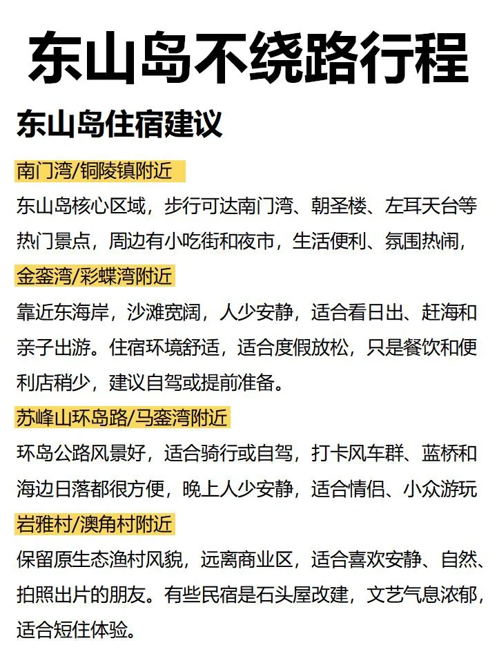 东山3天2夜旅游攻略！！不绕路行程安排！！