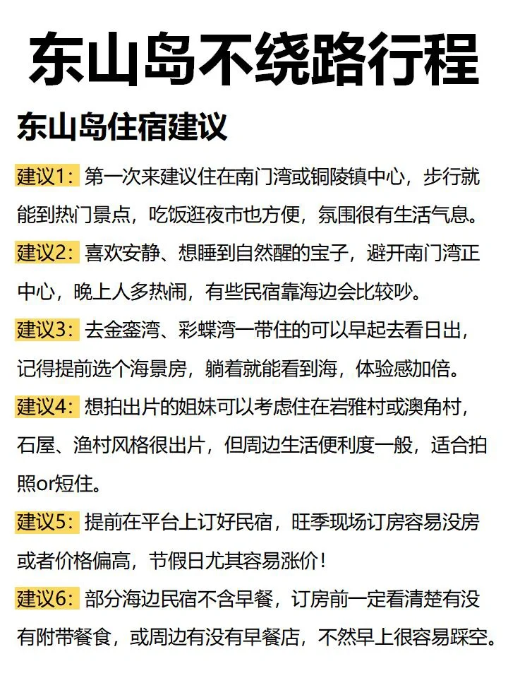 东山3天2夜旅游攻略！！不绕路行程安排！！