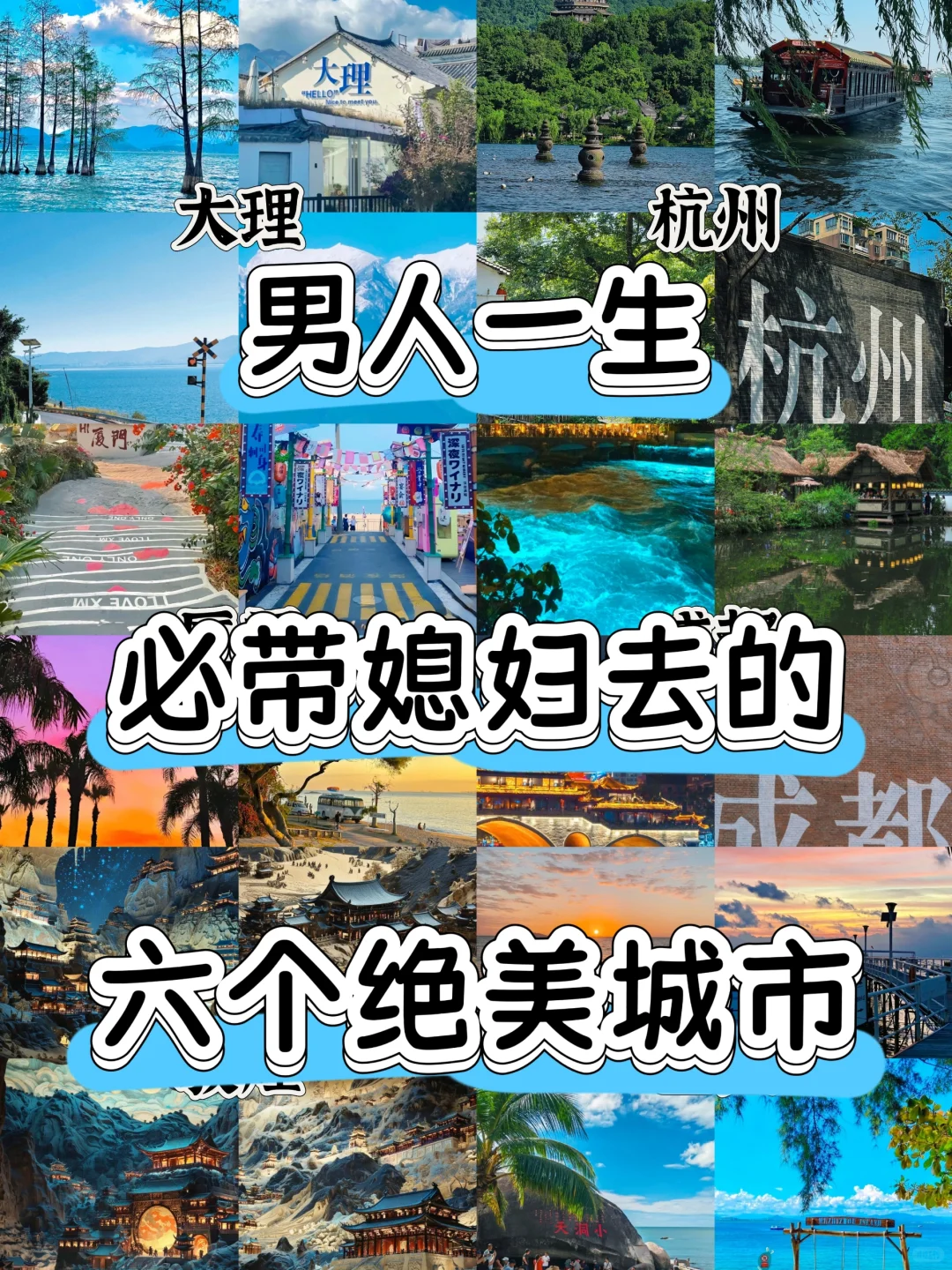 男人一生必带媳妇去的六个绝美地方😘