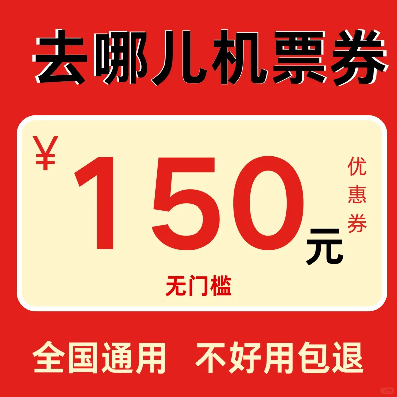 去哪儿机票券150元无门槛！全国通用！