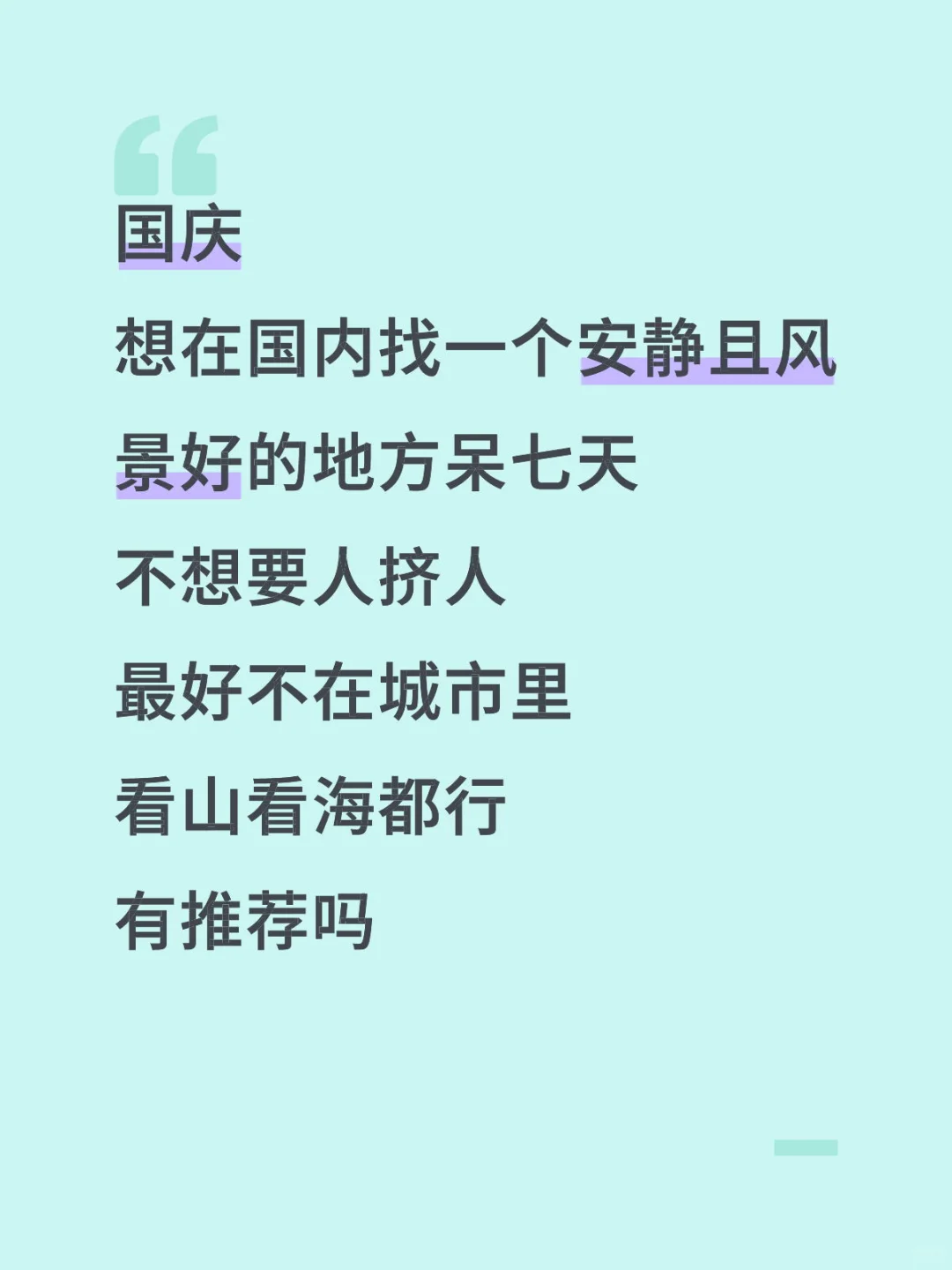 国庆去哪窝着合适