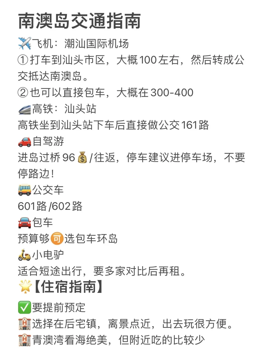 本infp对自己做的南澳岛攻略满意到睡不着！