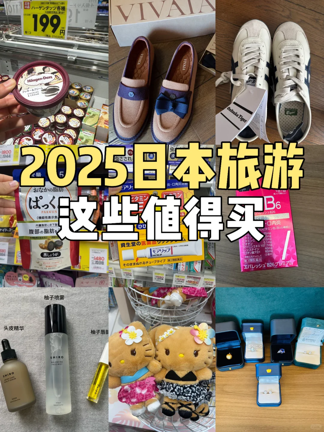 2025日本旅游🇯🇵这些值得买❗️