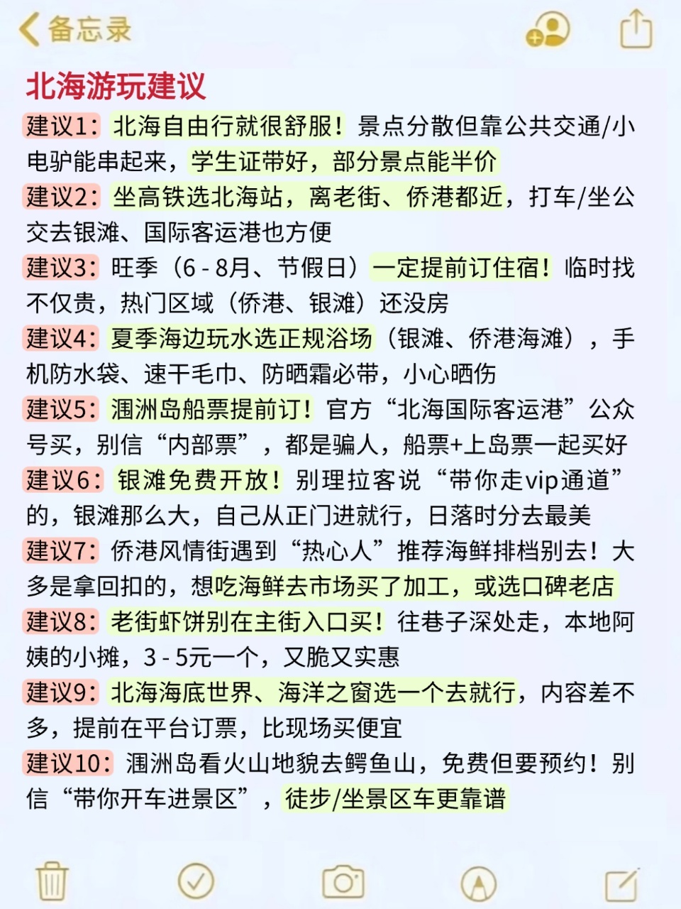 8、9月去北海的朋友小心！快来抄作业