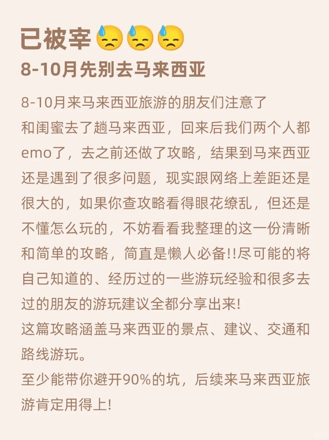 讲真的😓8-10月没做攻略不要轻易去马来西亚
