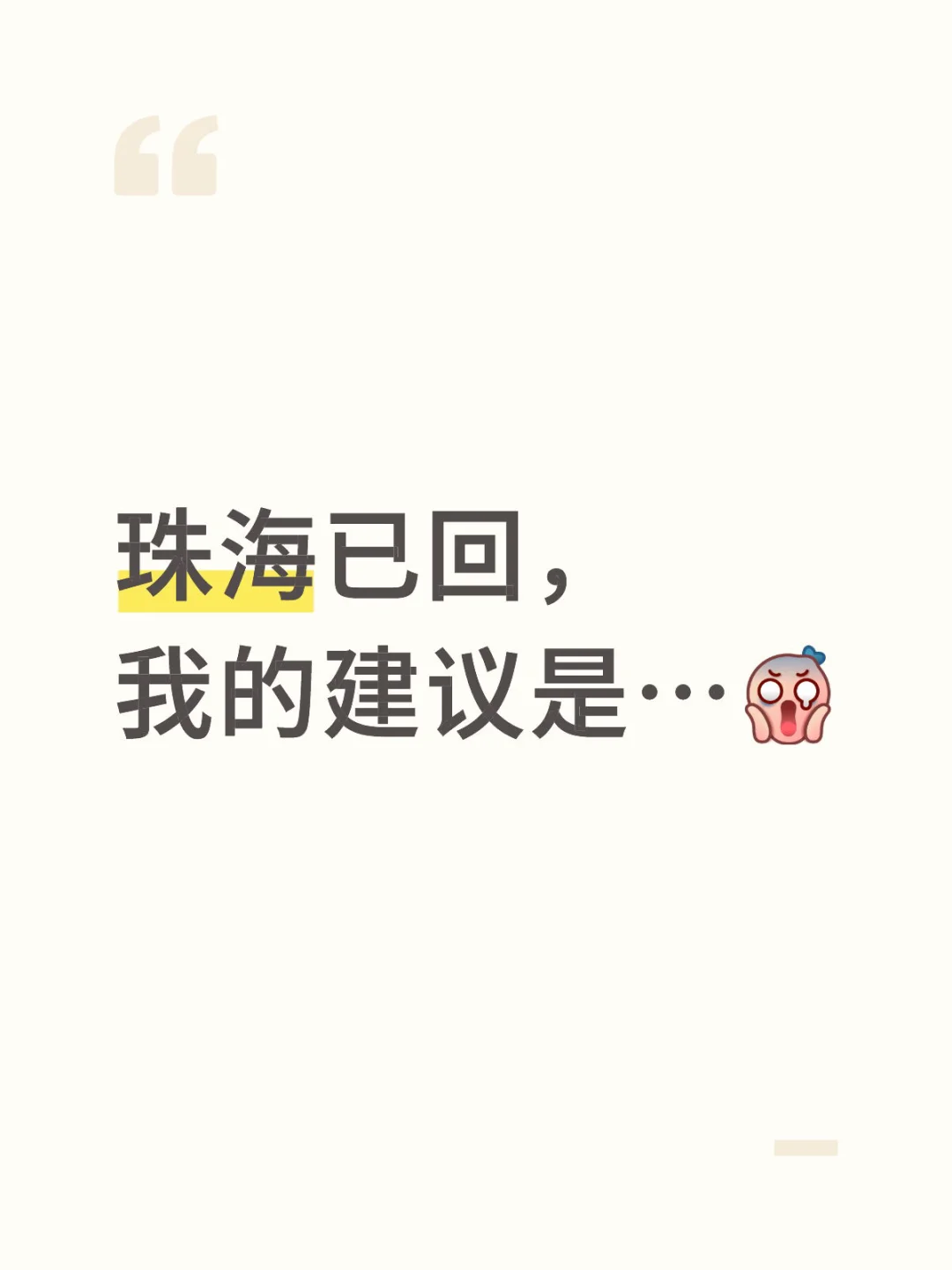 求大家不要放过这个珠海