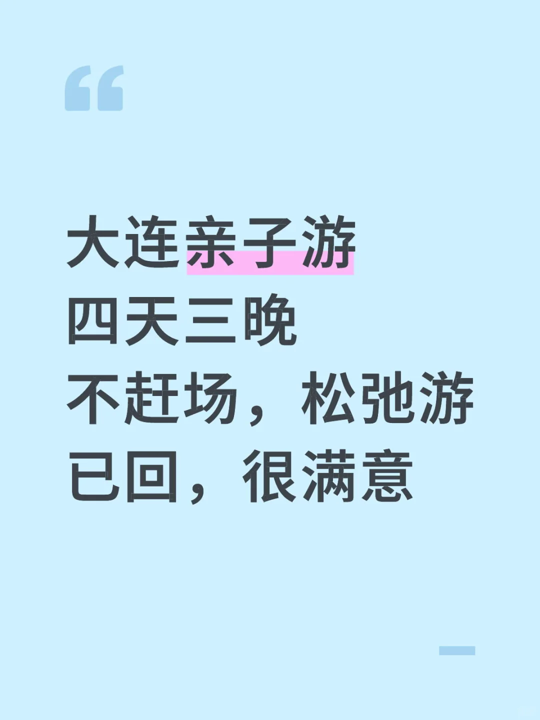 四天三晚大连亲子游攻略｜带娃去海边撒欢，松