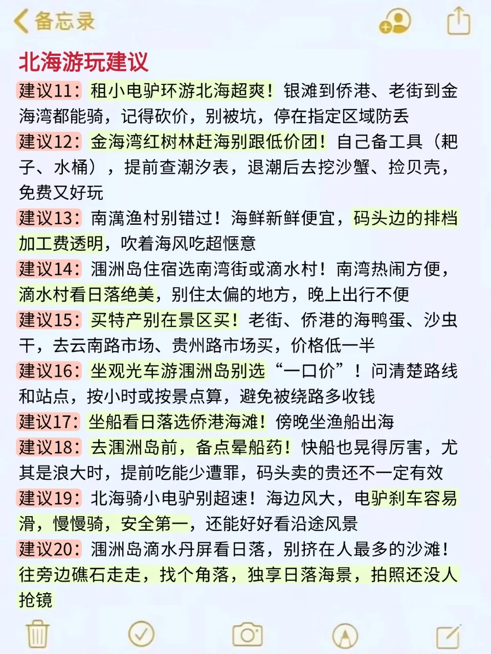 8、9月去北海的朋友小心！快来抄作业