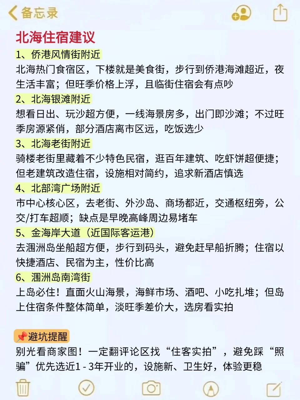 8、9月去北海的朋友小心！快来抄作业