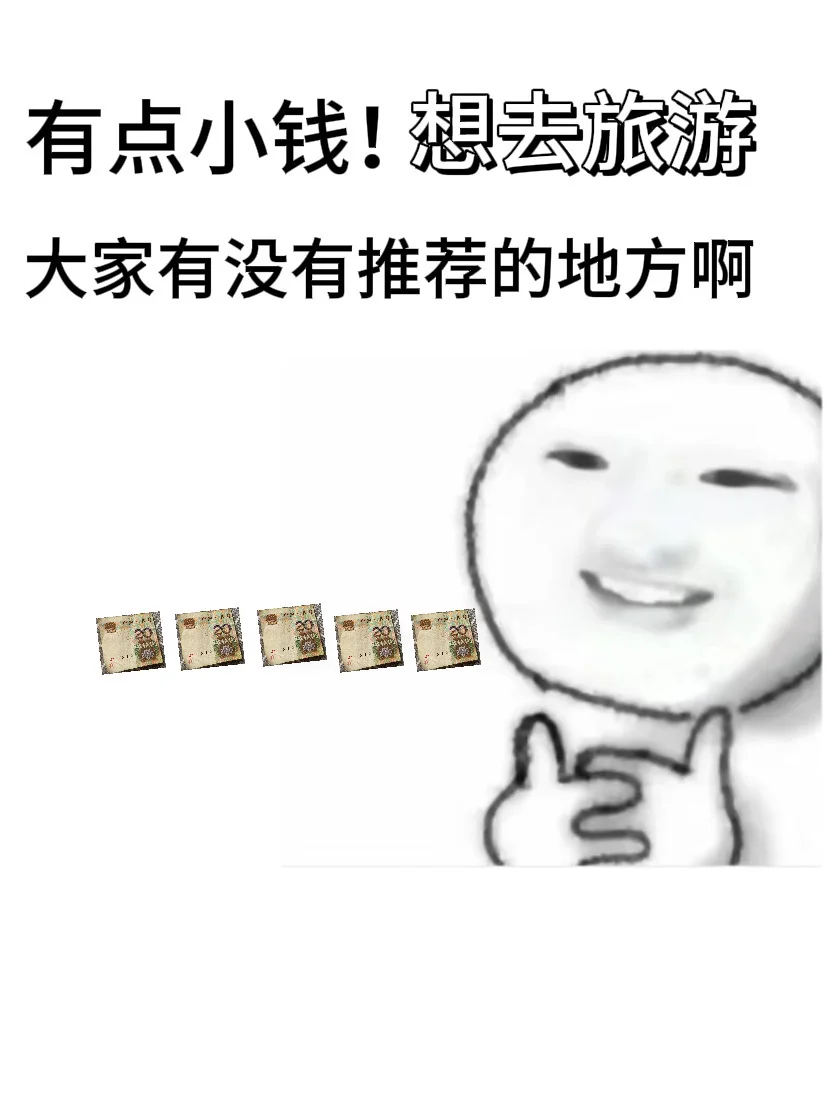 这么近 那么？？？旅游去？？？