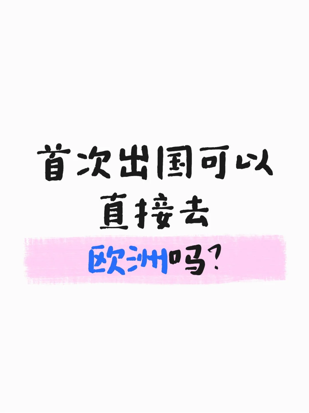 不会英语，第一次出国可以冲欧洲吗？