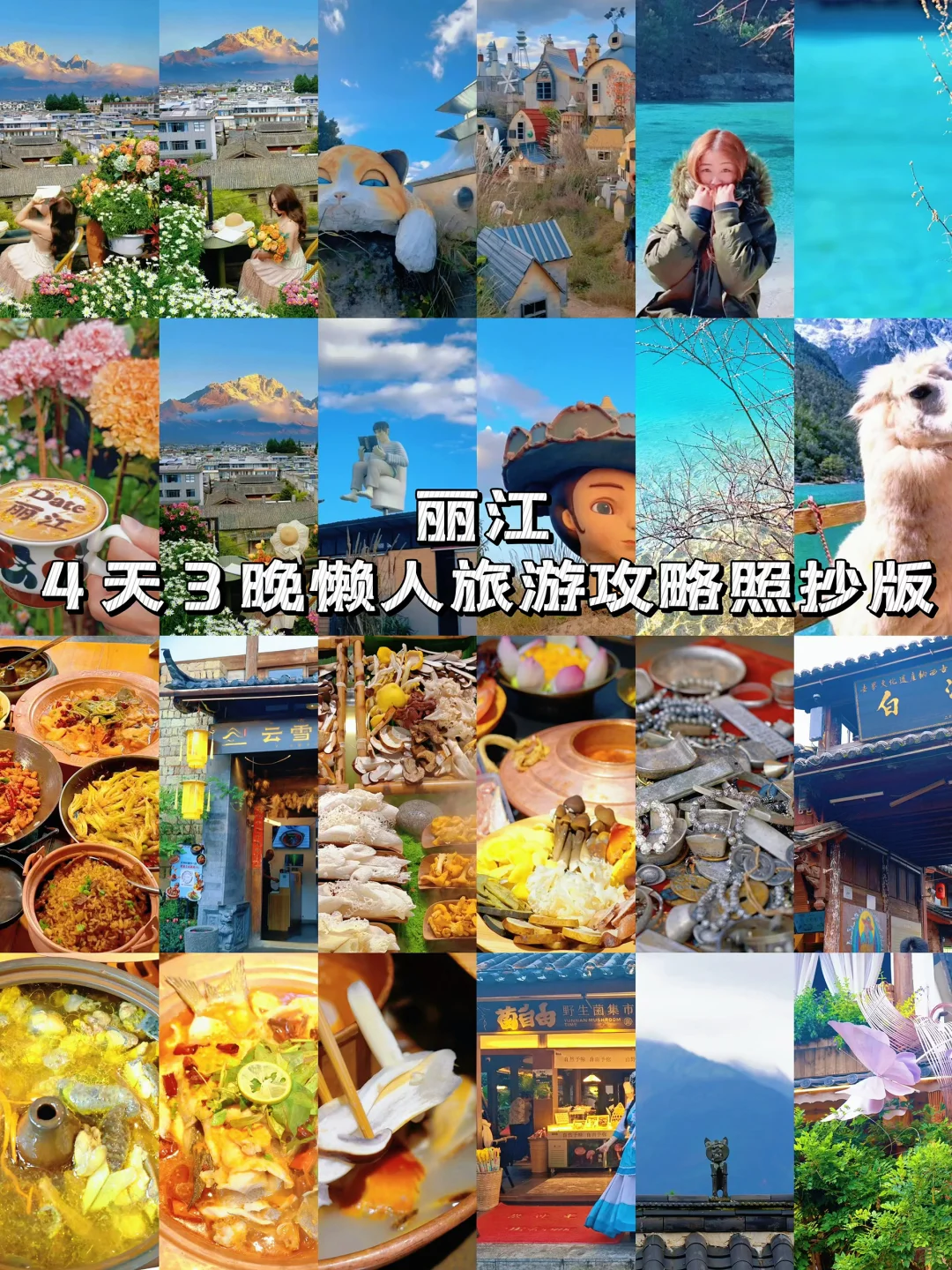 刚从丽江回来！4天3晚懒人旅游攻略照抄版📝