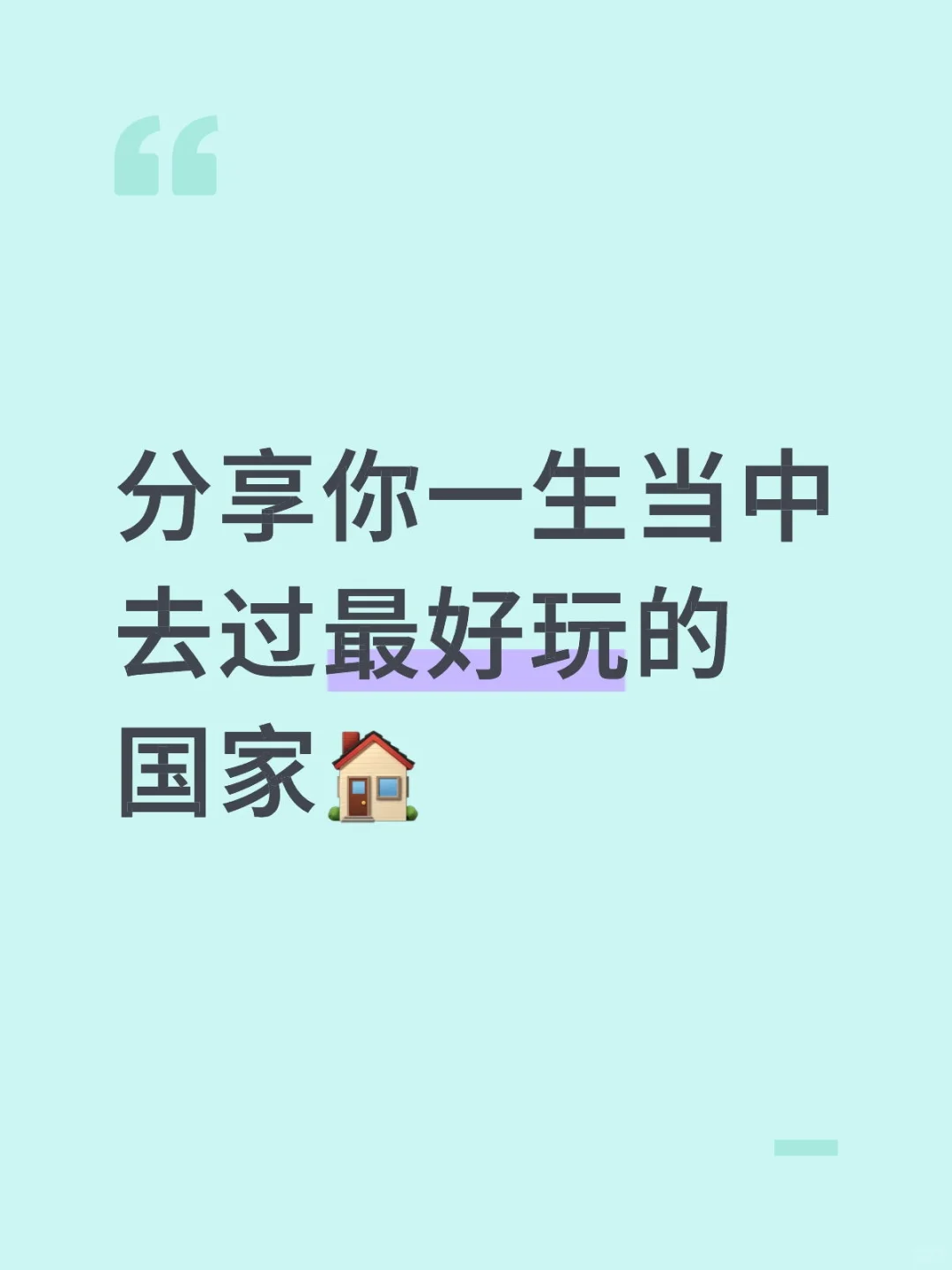 分享下你一生当中去过最好玩的国家