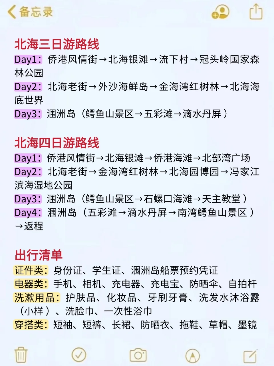 8、9月去北海的朋友小心！快来抄作业