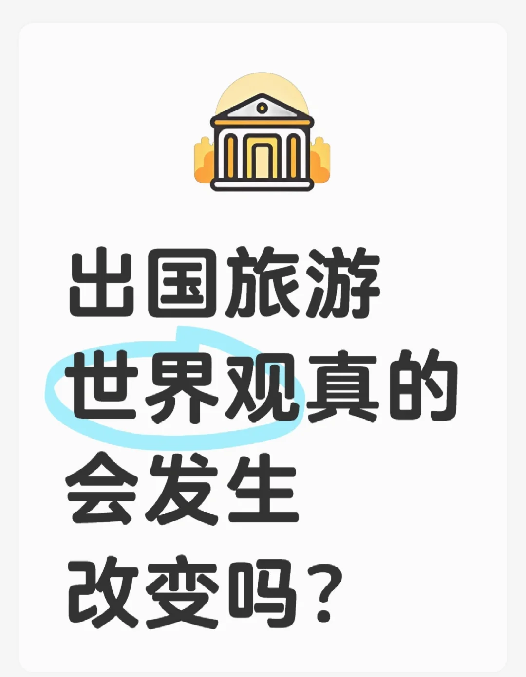 出国旅游世界观真的会发生改变？