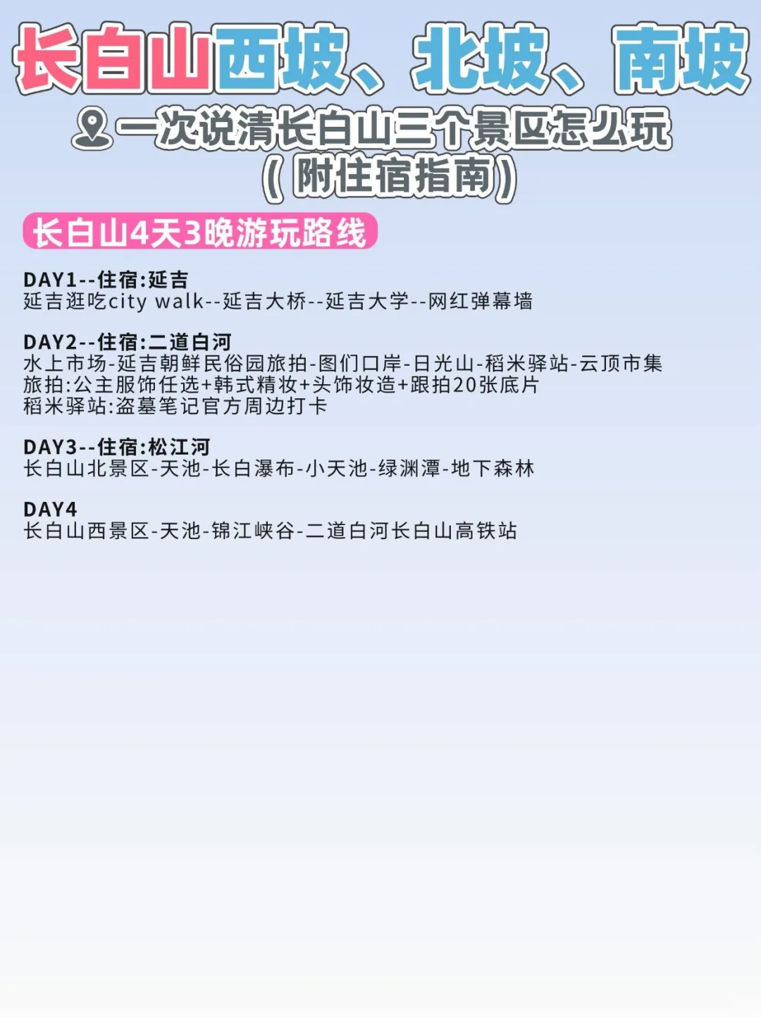 满满14页长白山三个景区攻略😎看谁还不会玩