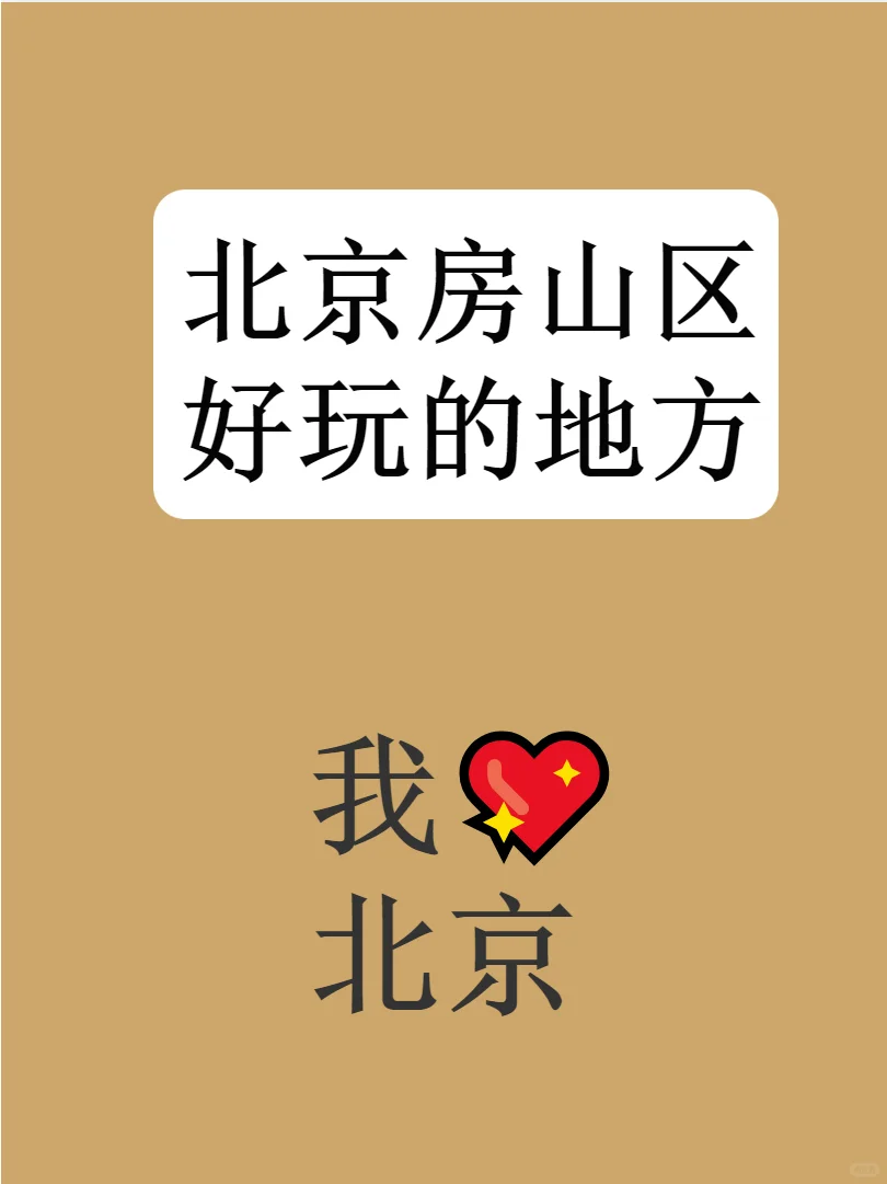 北京房山区好玩的地方有哪些？