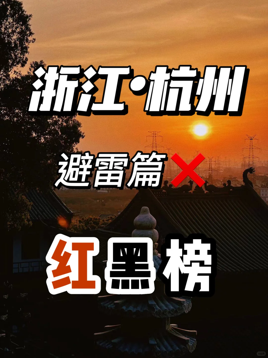杭州旅游红黑榜｜不踩雷！不花冤枉钱🔥