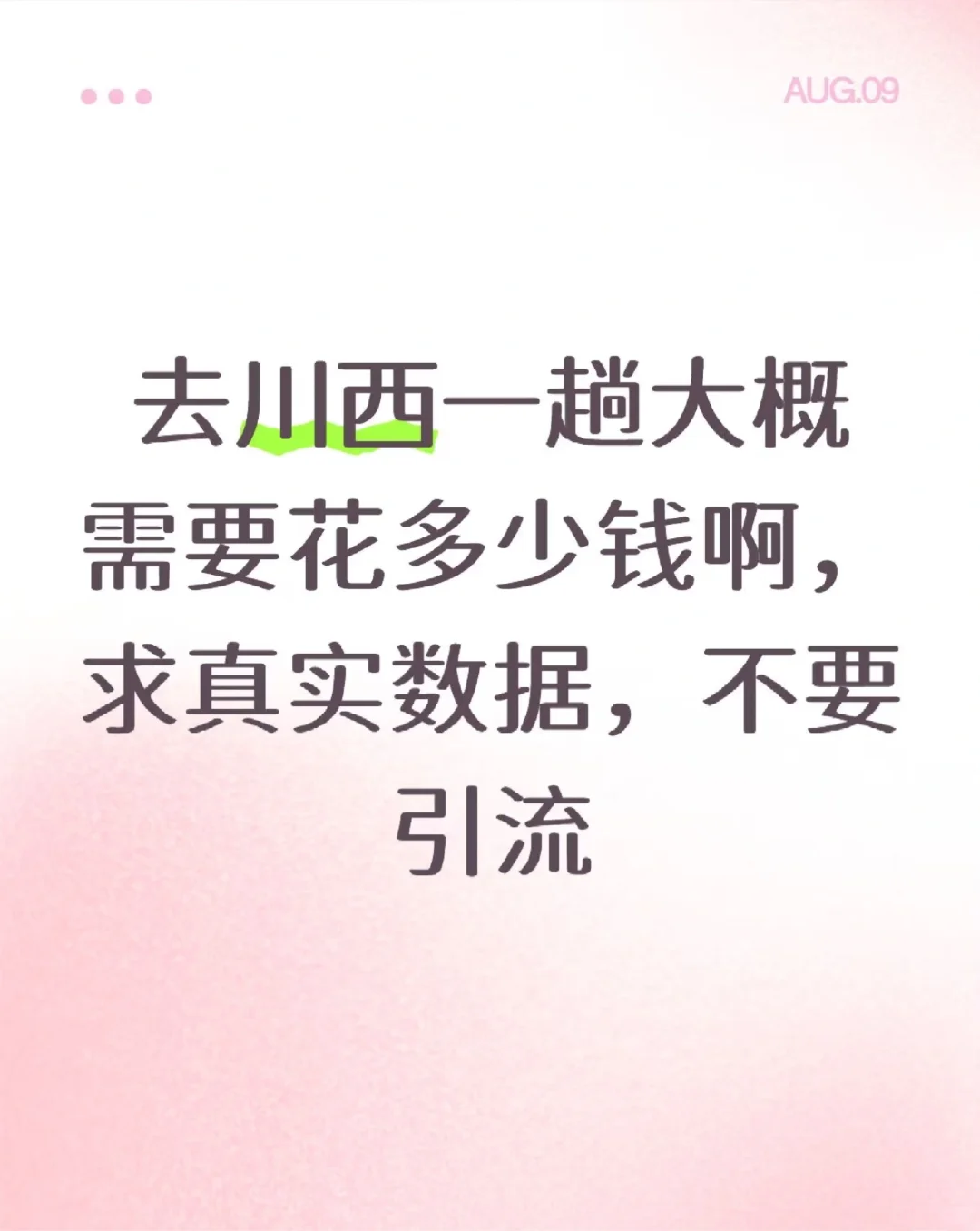 ¥去川西一趟大概需要花多少钱啊