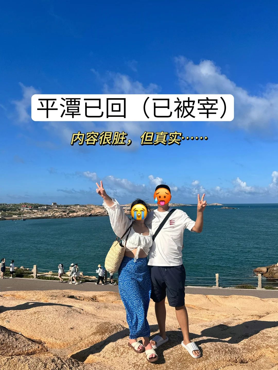 📍8.19平潭已回😭😭说点大实话…！！