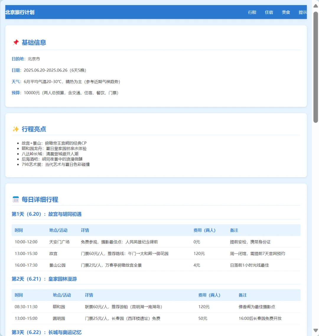 女朋友做的北京攻略已经next level了...
