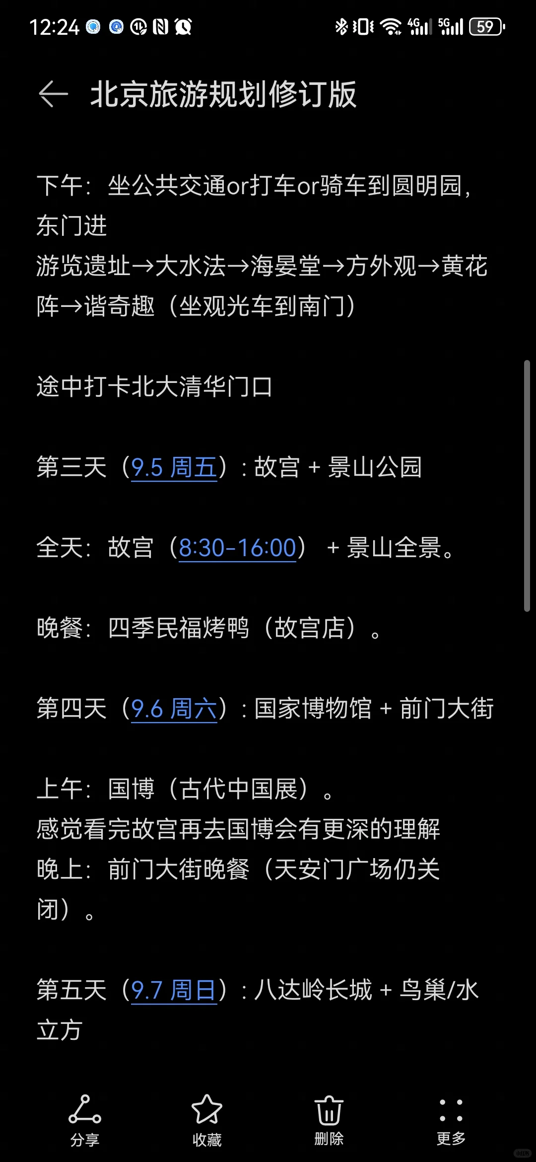 北京旅游攻略可能不会改的最新版