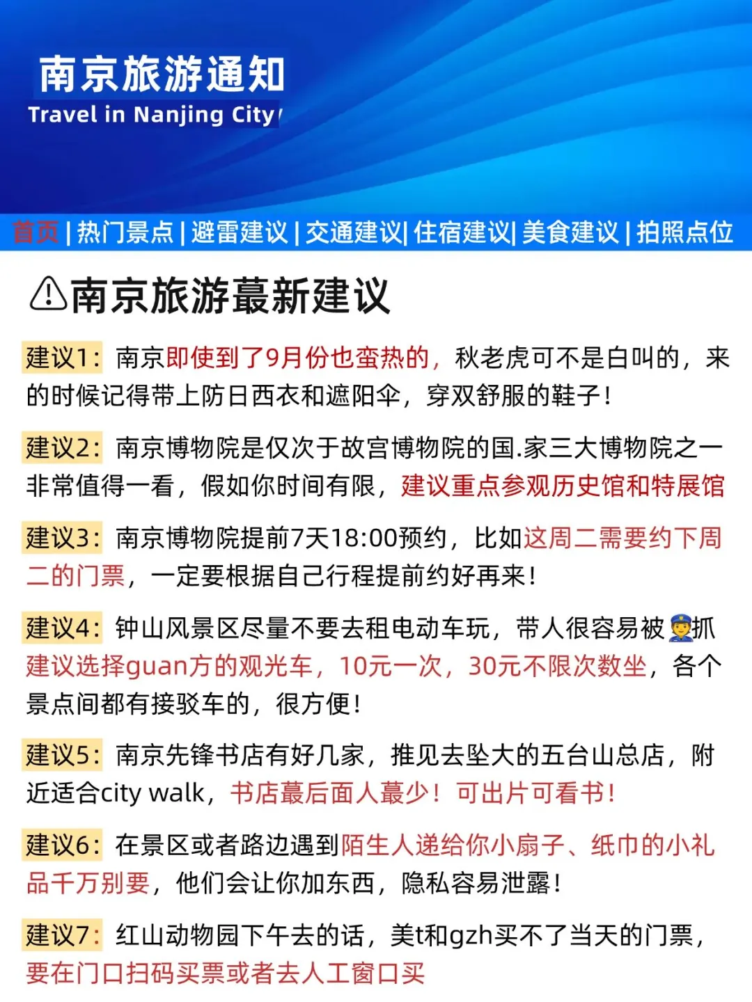 刚发布的南京旅游通知❗️幸好出发前看到
