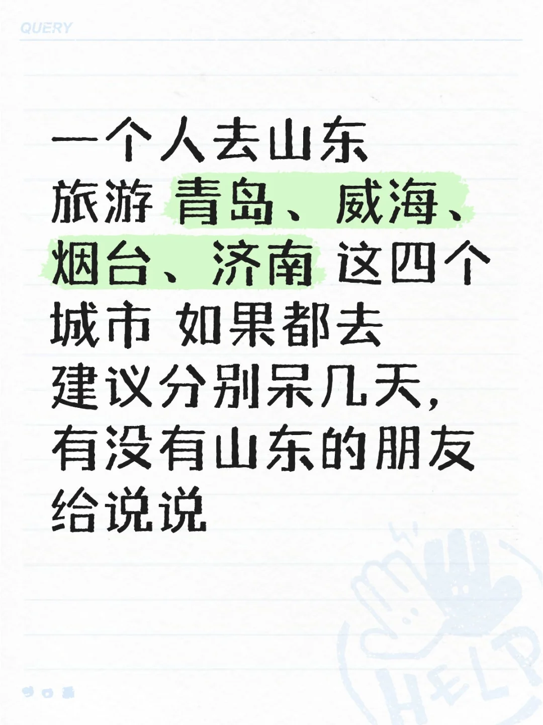 山东的朋友给点意见吧😘
