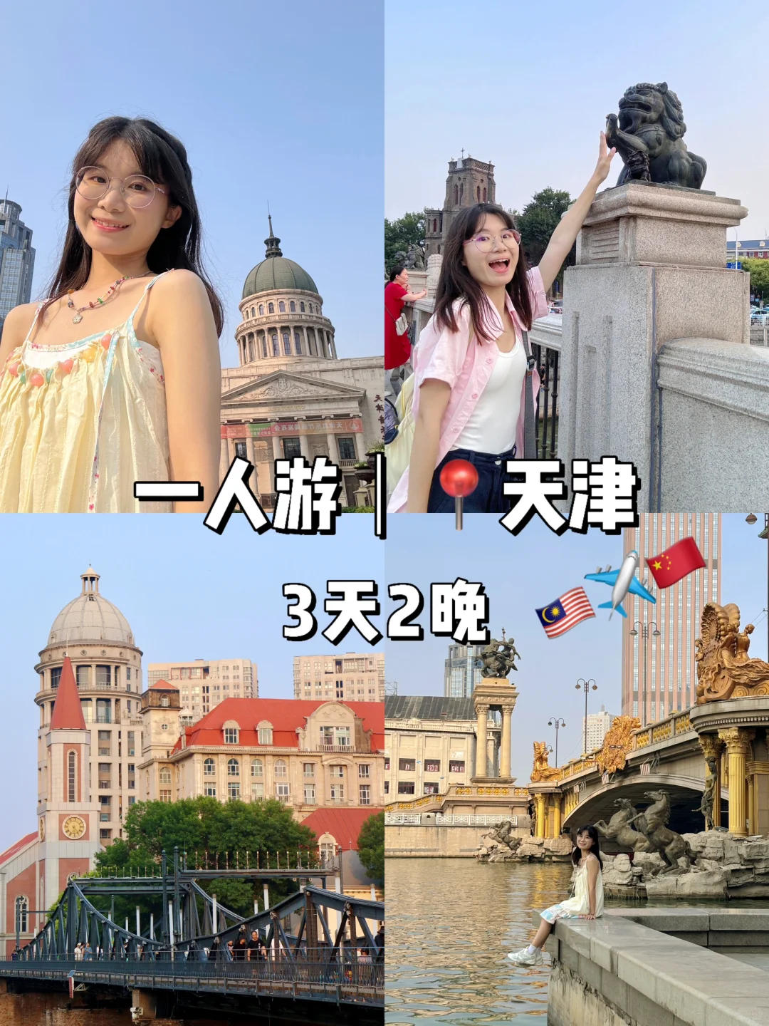 女大天津一人游🎡｜三天两夜800块