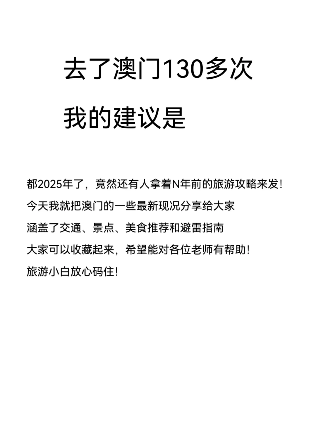 去了130次澳门的我帮大家避雷