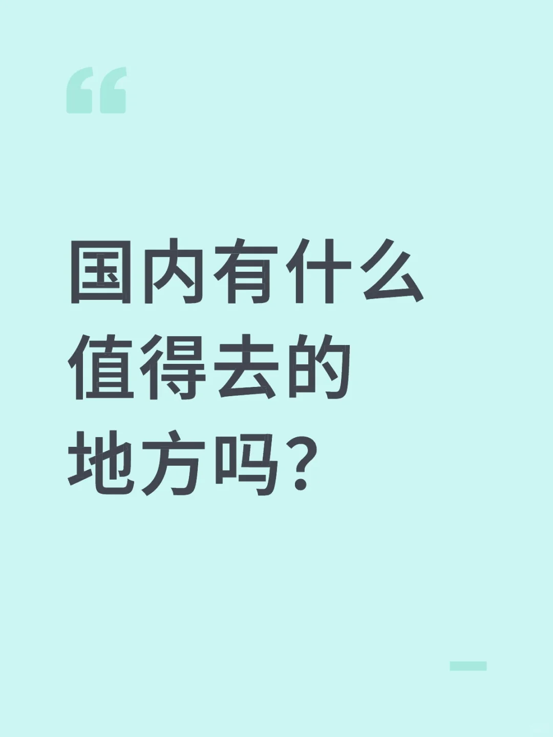 国内有什么值得去的地方吗？