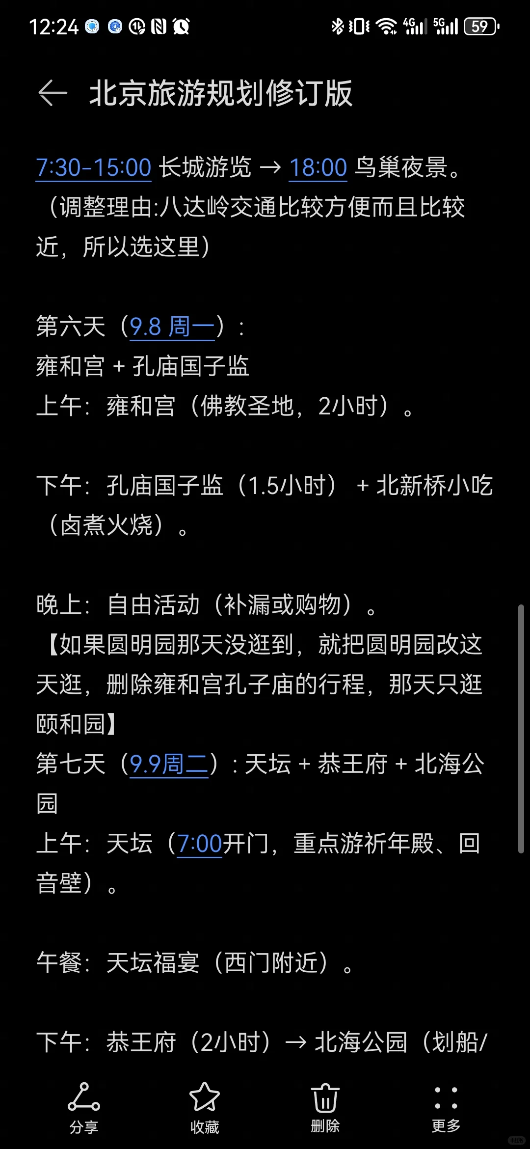 北京旅游攻略可能不会改的最新版