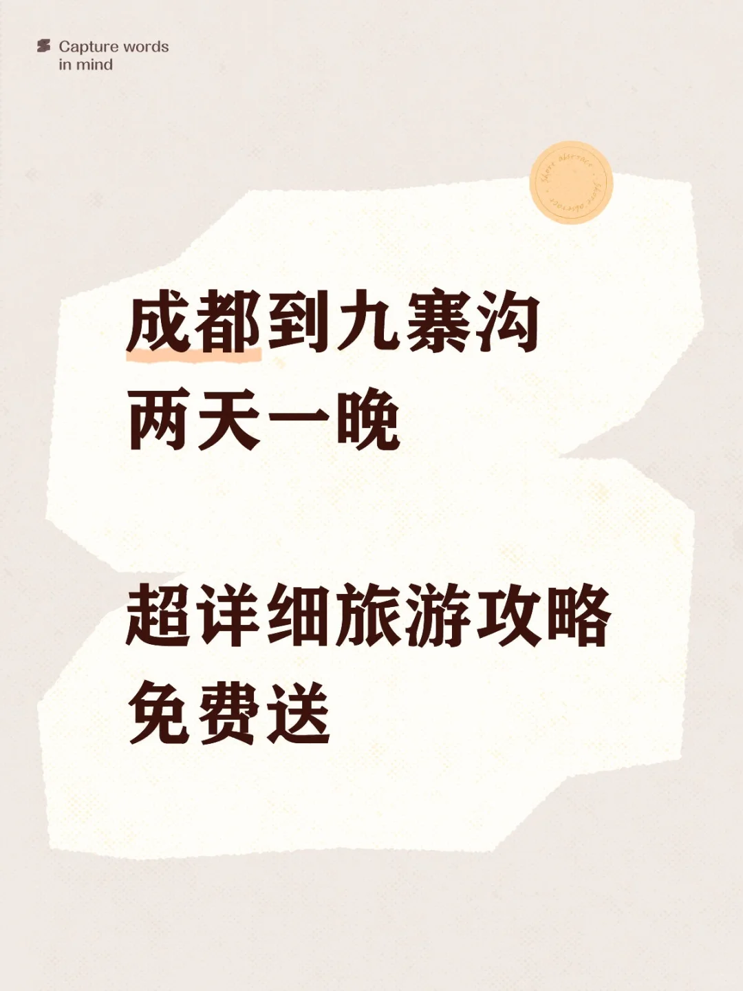 J人做的超全九寨沟旅游攻略（动车版）