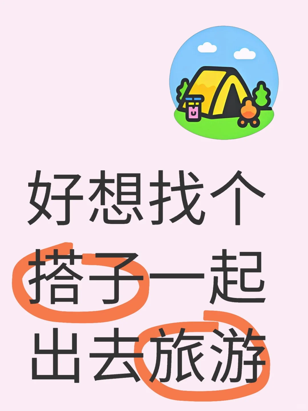 有没有年纪大的靠谱的人一起旅游啊？