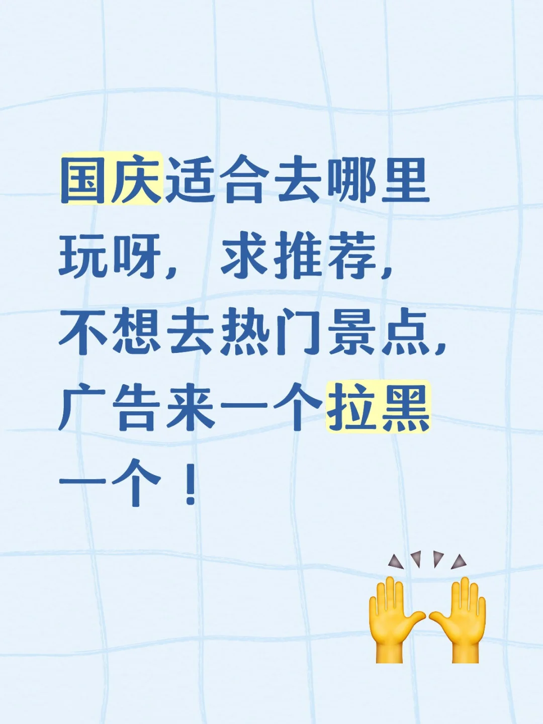 国庆冷门景点