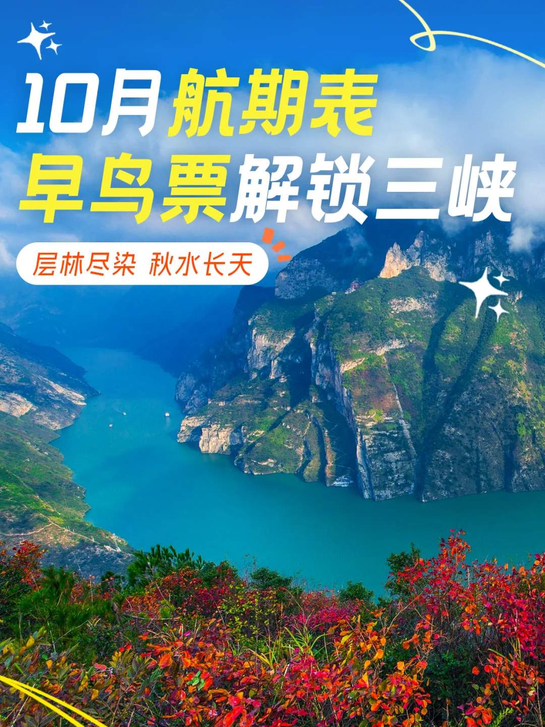 10月航期表来啦！早鸟票解锁三峡秋韵🍂
