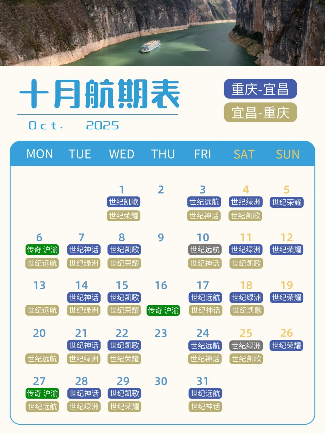 10月航期表来啦！早鸟票解锁三峡秋韵🍂