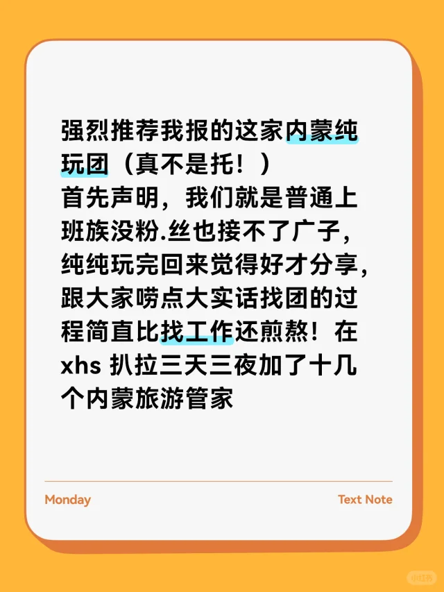 强烈推荐我报的这家内蒙纯玩团（不是托！）