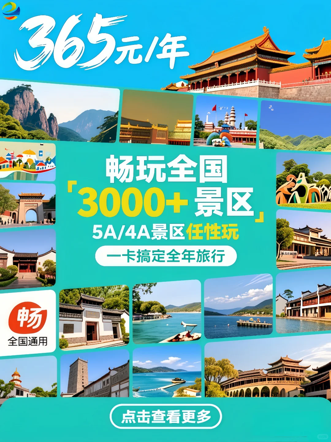 震惊！365元/年，刷爆全国3000+景区！